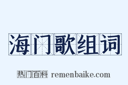 海门歌组词是什么意思的图片